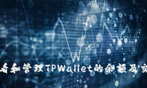 如何查看和管理TPWallet的余额及交易记录