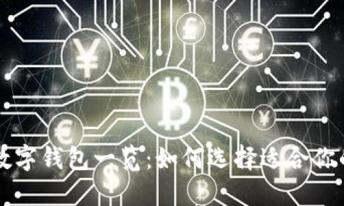 国内主流数字钱包一览：如何选择适合你的支付工具
