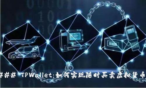 ### TPWallet：如何实现随时买卖虚拟货币?