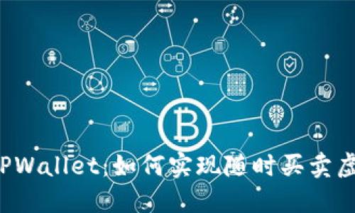 ### TPWallet：如何实现随时买卖虚拟货币?