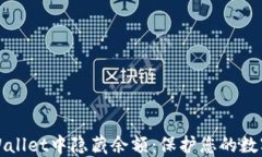 如何在TPWallet中隐藏余额：保护您的数字资产安全