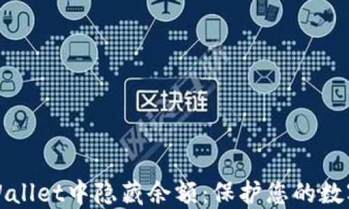 
如何在TPWallet中隐藏余额：保护您的数字资产安全