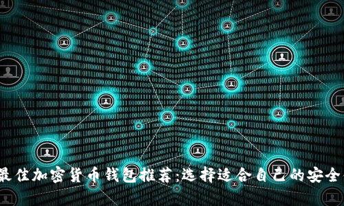 2023年最佳加密货币钱包推荐：选择适合自己的安全储存方案
