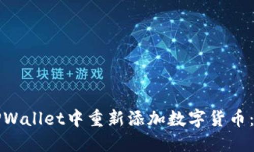 如何在TPWallet中重新添加数字货币：全面指南