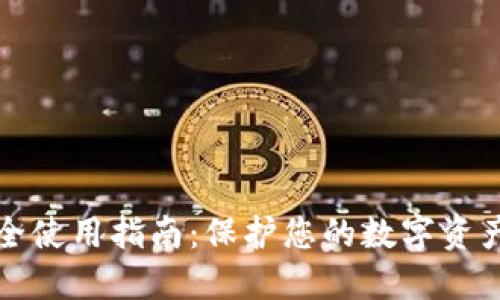 加密钱包安全使用指南：保护您的数字资产的最佳实践