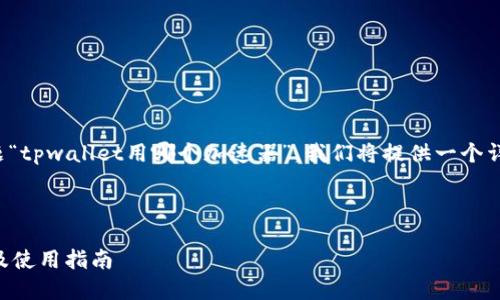为了帮助您更好地理解问题“tpwallet用哪个加速器”，我们将提供一个详尽的内容框架和相关信息。

:

TPWallet最佳加速器推荐及使用指南