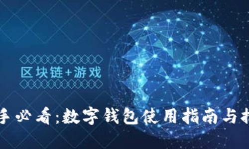 新手必看：数字钱包使用指南与推荐