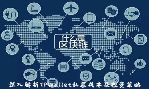 
深入解析TPWallet私募成本及投资策略