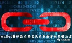 TPWallet转账显示签名失败原因分析及解决方法
