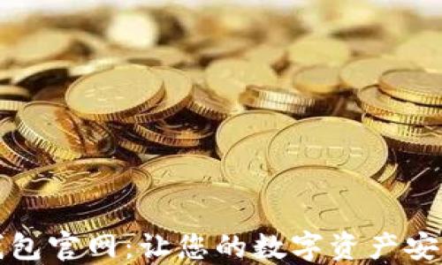 
信任钱包官网：让您的数字资产安全无忧
