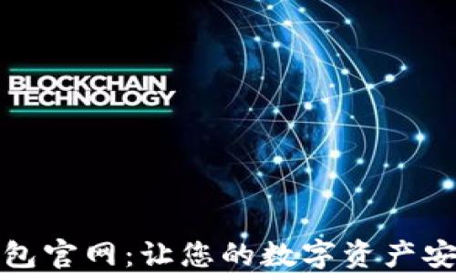 
信任钱包官网：让您的数字资产安全无忧
