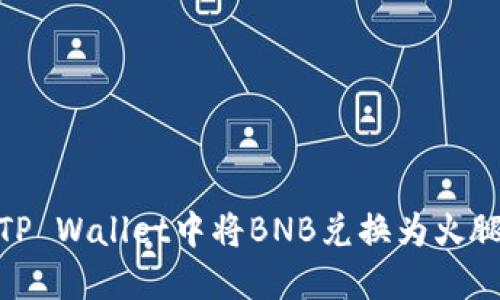 如何在TP Wallet中将BNB兑换为火腿币（HT）