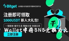 如何在TP Wallet中将BNB兑换为火腿币（HT）