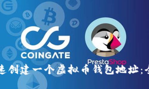 如何快速创建一个虚拟币钱包地址：全面指南