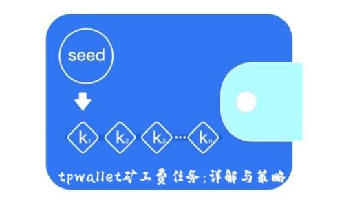 tpwallet矿工费任务：详解与策略