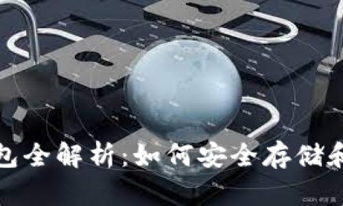 数字货币的加密钱包全解析：如何安全存储和管理你的数字资产