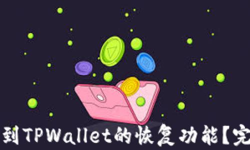 
如何找到TPWallet的恢复功能？完整指南