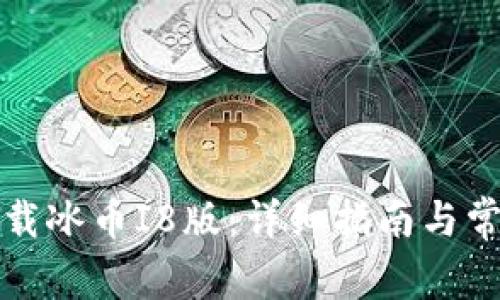 如何顺利下载冰币I8版：详细指南与常见问题解答