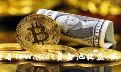 如何查看TPWallet资金池收益：新手指南