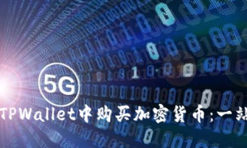 如何在TPWallet中购买加密货币：一站式指南
