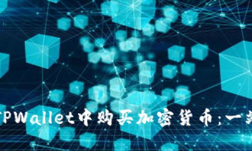 如何在TPWallet中购买加密货币：一站式指南