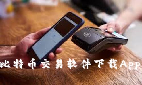 如何选择最佳比特币交易软件下载App：你的终极指南