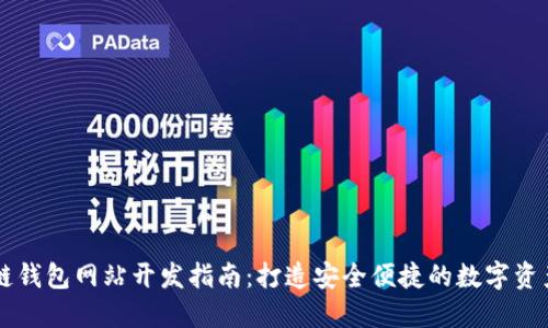 济南区块链钱包网站开发指南：打造安全便捷的数字资产管理平台