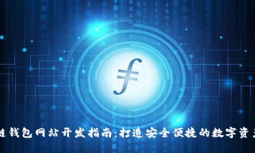 济南区块链钱包网站开发指南：打造安全便捷的数字资产管理平台