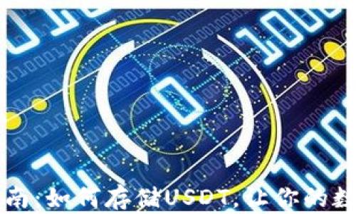 
TPWallet用户指南：如何存储USDT，让你的数字资产更加安全