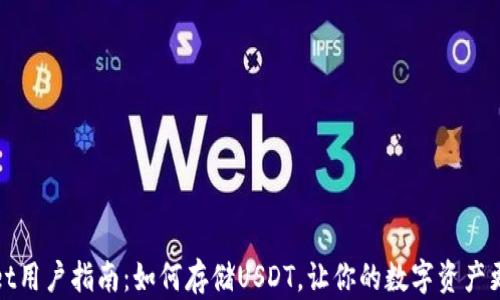 
TPWallet用户指南：如何存储USDT，让你的数字资产更加安全