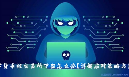 数字货币被交易所下架怎么办？详解应对策略与影响