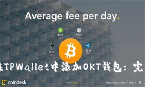 如何在TPWallet中添加OKT钱包: 完整指南