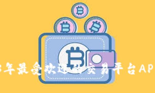 2023年最受欢迎的交易平台APP推荐
