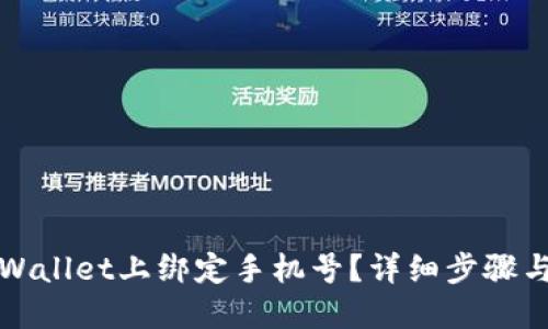 如何在TPWallet上绑定手机号？详细步骤与疑难解答