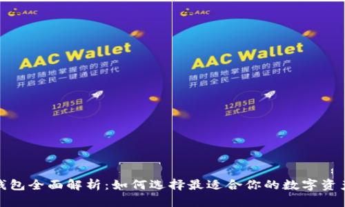 数字货币钱包全面解析：如何选择最适合你的数字资产管理工具