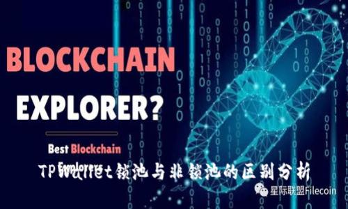TPWallet锁池与非锁池的区别分析