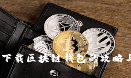 全面解析：下载区块链钱包的攻略与注意事项