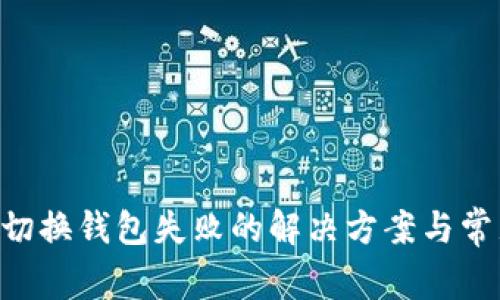  TPWallet切换钱包失败的解决方案与常见问题解析