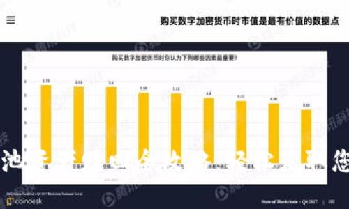TPWallet矿池资产赎回全攻略：轻松获取您的数字资产