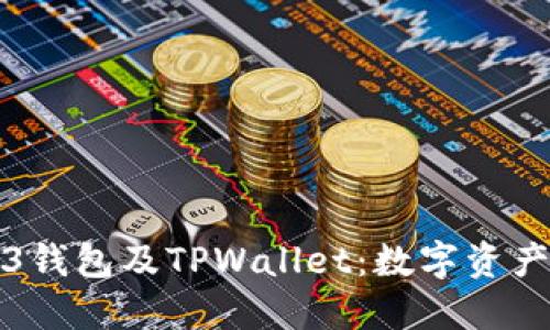 深入了解Web3钱包及TPWallet：数字资产管理的新选择