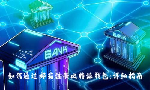 如何通过邮箱注册比特派钱包：详细指南