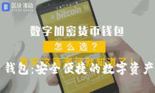 区块链卡片钱包：安全便捷的数字资产管理新方式