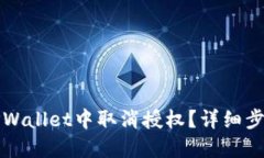 如何在TPWallet中取消授权？详细步骤与指南