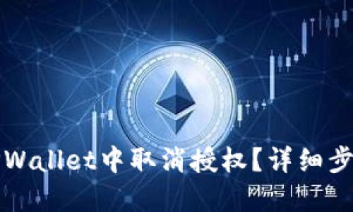 如何在TPWallet中取消授权？详细步骤与指南