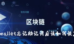 tpwallet忘记助记词后该如何恢复？