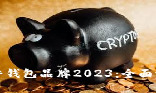 最好的硬件钱包品牌2023：全面评测与推荐