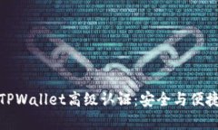 全面解析TPWallet高级认证：安全与便捷的新体验