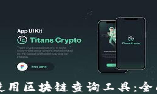 
如何使用区块链查询工具：全面指南
