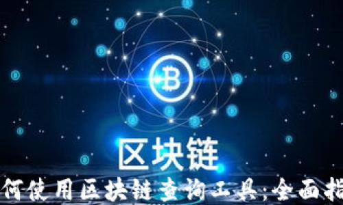
如何使用区块链查询工具：全面指南