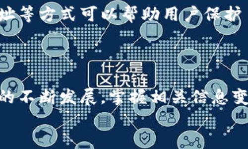 
   区块链钱包地址填写指南：新手必看的操作步骤  / 
 guanjianci  区块链, 钱包地址, 加密货币, 操作步骤  /guanjianci 
```

### 内容主体大纲

1. 引言
   - 什么是区块链钱包
   - 钱包地址的重要性

2. 区块链钱包地址的基本概念
   - 什么是钱包地址
   - 钱包地址的结构与形成原理

3. 如何生成区块链钱包地址
   - 选择合适的区块链钱包
   - 生成钱包地址的步骤

4. 如何正确填写区块链钱包地址
   - 美元与其他货币的区别
   - 使用钱包地址时需要注意的事项

5. 常见错误及解决方案
   - 填写错误的后果
   - 如何检查钱包地址正确性

6. 常见问题解答
   - 6.1 钱包地址可以与其他币种通用吗？
   - 6.2 如何找回错误填写的钱包地址？
   - 6.3 在填写钱包地址时有哪些安全问题？
   - 6.4 钱包地址的格式和长度有什么规范？
   - 6.5 为什么钱包地址上有字母和数字的组合？
   - 6.6 钱包地址的隐私性如何保证？

### 内容详细介绍

#### 引言

随着区块链技术的发展，加密货币的普及，人们越来越依赖于区块链钱包来存储和管理他们的数字资产。区块链钱包通过Wallet地址，使用户能够发送和接收加密货币。这篇文章将为新手提供一个详细的区块链钱包地址填写指南，帮助他们更好地理解钱包地址的意义和如何正确填写。

#### 区块链钱包地址的基本概念

区块链钱包地址是一个唯一的标识符，类似于银行账户号码，用户通过它来接收和发送加密货币。它通常由一串字母和数字组成，由于区块链的去中心化特性，钱包地址的生成和管理是由用户自主完成的。

#### 如何生成区块链钱包地址

首先，用户需要选择一个适合自己的区块链钱包。市面上有多种类型的钱包，包括软件钱包、硬件钱包和在线钱包。选择好钱包后，用户可以在钱包应用中找到生成钱包地址的选项，系统会自动生成一个独特的钱包地址供用户使用。

#### 如何正确填写区块链钱包地址

用户在填写钱包地址时，必须确保地址的准确性。不同的区块链保留不同的地址格式。例如，比特币的地址通常以1、3或bc1开头，而以太坊的地址则以0x开头。用户在进行交易时，应仔细检验己方和对方提供的钱包地址，确保没有任何错误。

#### 常见错误及解决方案

填写钱包地址时，最常见的错误包括：主动输入错误、拼写错误、遗漏某些字符等。这些错误一旦发生，将导致资金无法被及时找回。因此，确认每个字符的准确性是至关重要的。用户可通过复制粘贴的方式来减少输入错误，并进行逐字符比对。

#### 常见问题解答

6.1 钱包地址可以与其他币种通用吗？
大多数情况下，钱包地址是特定于币种的。即使是相同的字母/数字组合，在不同的区块链中可能会无效。因此，用户在发送资金时，应确认其钱包地址对应的是相同类型的数字货币。

6.2 如何找回错误填写的钱包地址？
如果用户将资金发送到错误的地址，通常情况下，资金将无法找回。建议用户在初始填写地址时，采取多次确认、使用二维码等方法来确保准确性。如果资金发送到错误地址，用户可以尝试联系相关平台寻求帮助，但成功的几率较低。

6.3 在填写钱包地址时有哪些安全问题？
在填写和分享钱包地址时，用户应保持警惕，避免在不安全的网络环境下操作。外部攻击、钓鱼网站以及恶意软件都有可能导致用户信息和数据泄露。建议在填写地址前确认网络安全性，并进行多重验证。

6.4 钱包地址的格式和长度有什么规范？
不同区块链的钱包地址有不同的格式与长度。比特币地址通常有26到35个字符，而以太坊地址则有40个字符（加上0x）。用户应了解所用区块链的地址特性，以确保地址准确无误。

6.5 为什么钱包地址上有字母和数字的组合？
钱包地址的字母和数字组合不仅是为了保证唯一性，也是为了增加复杂性，从而提升安全性。某些字母和数字组合具有特定的含义和目的，用户在创建钱包地址时并不需要担心这些复杂性。

6.6 钱包地址的隐私性如何保证？
虽然区块链技术提供了透明性和不可更改性，但用户仍需保持其钱包地址的隐私。使用多重钱包、进行匿名交易以及定期更换地址等方式可以帮助用户保护自己的隐私。

### 结束语

通过本篇指南，希望能帮助新手用户更好地理解并填写区块链钱包地址，避免因填写错误而造成资金损失。未来随着区块链技术的不断发展，掌握相关信息变得愈发重要。

 以上内容为大纲及部分详细展开示例，完整写作至3500字可在此基础上逐步扩展每个部分的细节及细述。